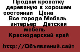 Продам кроватку деревяную в хорошем состоянии › Цена ­ 3 000 - Все города Мебель, интерьер » Детская мебель   . Краснодарский край